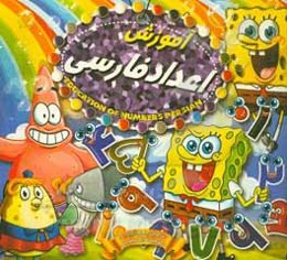 آموزش اعداد فارسی