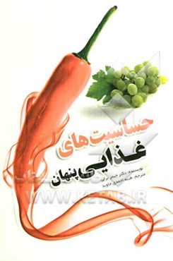 حساسیت‌های غذایی پنهان: راهنمای ضروری برای یافتن حساسیت‌های پنهان غذایی و بهبودی کامل آنها