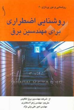 روشنایی اضطراری - راهنمای مهندسین برق