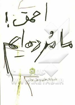 احمق! ما مرده‌ایم