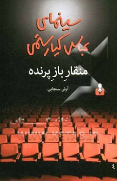 منقار باز پرنده: سینمای عباس کیارستمی