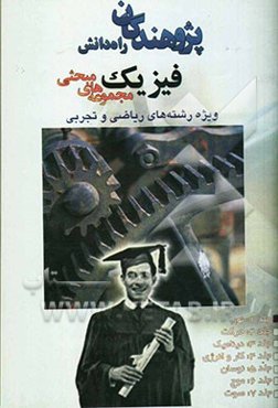 مجموعه‌های مبحثی فیزیک مبحث نور: ویژه رشته‌های ریاضی و تجربی شامل: درس، نکته، تمرین و تست با پاسخ تشریحی ...