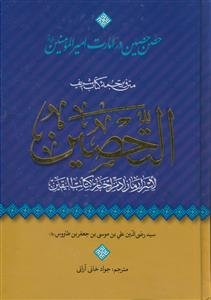 متن و ترجمه کتاب التحصین