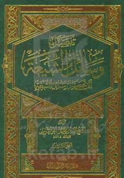 تفصیل وسائل الشیعه الی تحصیل مسائل الشریعه