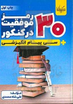 ۳۰ رمز موفقیت در کنکور