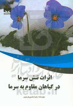 اثرات تنش سرما در گیاهان مقاوم به سرما