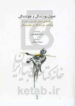 اصول نوازندگی و خوانندگی: راهنمایی برای تمرین، اجرا و سلامت نوازندگان و خوانندگان