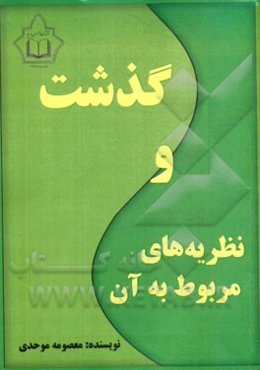 گذشت و نظریه‌های مربوط به آن