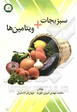 سبزیجات + (ویتامین‌ها)