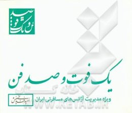 یک فوت و صد فن (ویژه مدیریت آژانس‌های مسافرتی ایران)