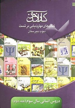 کارآزمون: کتاب‌های مهارت‌یابی در تست فلسفه، منطق، تاریخ، جغرافیا، جامعه‌شناسی، روان‌شناسی