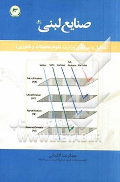 صنایع لبنی 2: مطابق با سرفصل وزارت علوم، تحقیقات و فناوری