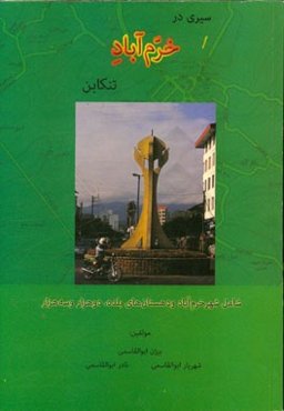 سیری در خرم‌آباد تنکابن شامل شهر خرم‌آباد و دهستان‌های بلده، دو هزار و سه هزار