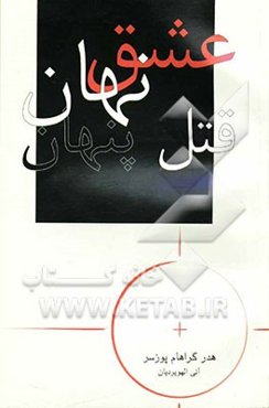 عشق نهان قتل پنهان