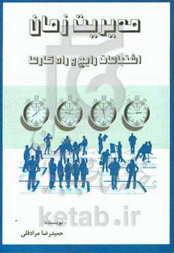 مدیریت زمان: اشتباهات رایج و راه‌کارها