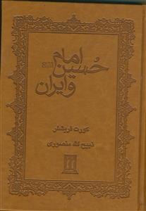 امام حسین (ع) و ایران