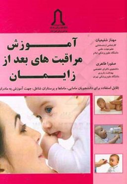 آموزش مراقبت‌های بعد از زایمان