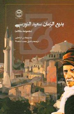 بدیع‌الزمان سعید النورسی (مجموعه مقالات)