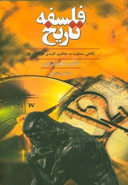 فلسفه تاریخ: نگاهی متفاوت به مفاهیم کلیدی درک تاریخ