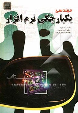 مهندسی یکپارچگی نرم‌افزار: مرجع کامل درس مهندسی نرم‌افزار