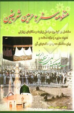 منظومه سفر به حرمین شریف