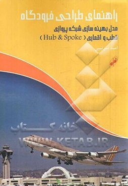 راهنمای طراحی فرودگاه مدل بهینه‌سازی شبکه پروازی قطب و اقماری (Hub & Spoke)