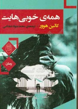 همه‌ی خوبی‌هات