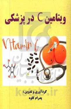 ویتامین C در پزشکی