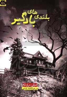 بلندی‌های بادگیر