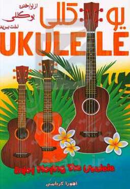 از نواختن یوکللی لذت ببرید: خودآموز ساز یوکللی