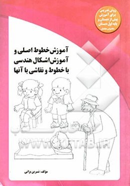 آموزش خطوط اصلی و آموزش اشکال هندسی با خطوط و نقاشی با آنها