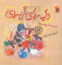 دکمه‌های گربه‌ای