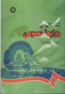 تکنیکهای روابط عمومی