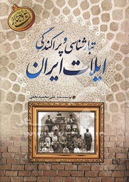 تبارشناسی و پراکندگی ایلات ایران