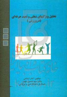 تحلیل ویژگیهای شغلی و تعهد حرفه‌ای (در ورزش)