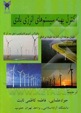 کنترل بهینه سیستم‌های انرژی بادی