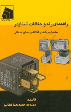 راهنمای رله و حفاظت اشنایدر "شامل کدهای ANSI رله‌های حفاظتی"