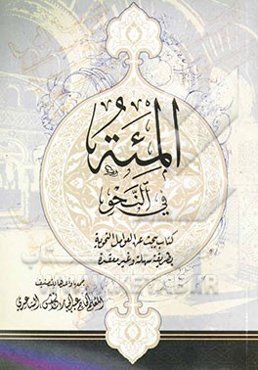 المئه فی النحو