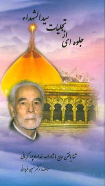 جلوه‌ای از تجلیات سیدالشهدا (ع) شفا یافتن حاج ماشاءالله خدادادپورکرمانی