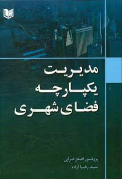 مدیریت یکپارچه فضایی شهری