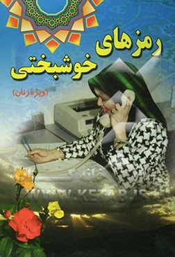 رمزهای خوشبختی :آشنایی با اصول مدیریت عمومی (ویژه زنان)