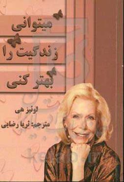 می‌توانی زندگی‌ات را بهتر کنی