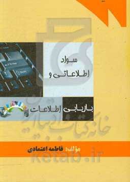 سواد اطلاعاتی و بازیابی اطلاعات