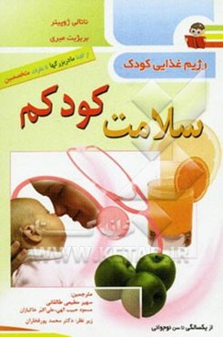 سلامت کودکم: رژیم غذایی کودک از یکسالگی تا سن نوجوانی