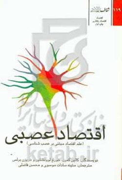 اقتصاد عصبی (علم اقتصاد مبتنی بر عصب‌شناسی)