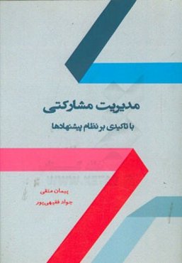 مدیریت مشارکتی با تاکیدی بر نظام پیشنهادها