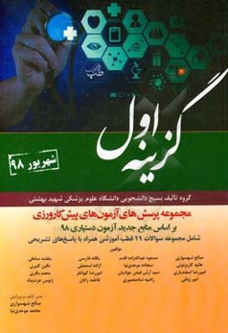 مجموعه پرسش‌های آزمون‌های پیش‌کارورزی شهریور 1398 بر اساس منابع آزمون دستیاری 98 شامل مجموعه سوالات 11 قطب آموزشی همراه با پاسخ‌های تشریحی