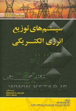 سیستم‌های توزیع انرژی الکتریکی