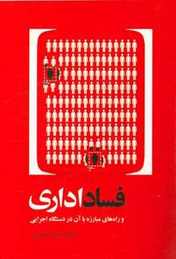 فساد اداری و راه‌های مبارزه با آن در دستگاه‌های اجرایی