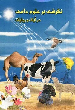 نگرشی بر علوم دامی در آیات و روایات